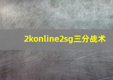 2konline2sg三分战术