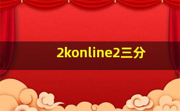 2konline2三分