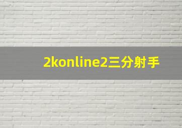 2konline2三分射手