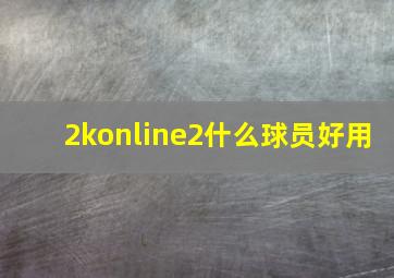 2konline2什么球员好用