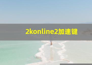 2konline2加速键