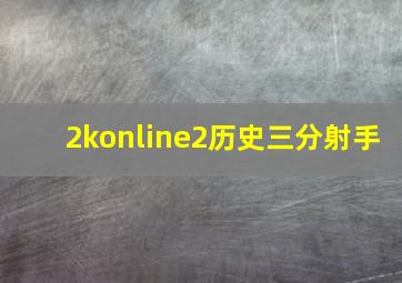 2konline2历史三分射手