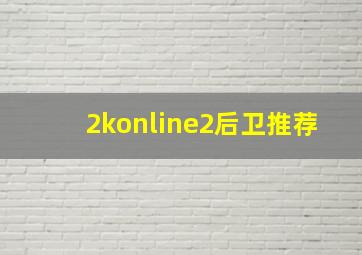 2konline2后卫推荐