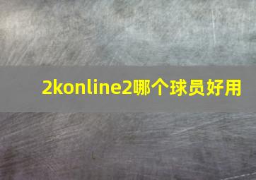 2konline2哪个球员好用