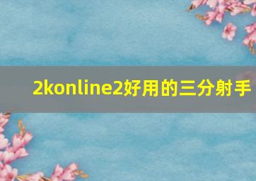 2konline2好用的三分射手