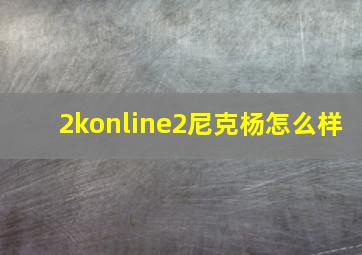 2konline2尼克杨怎么样