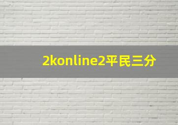 2konline2平民三分