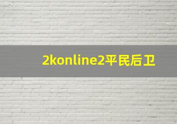 2konline2平民后卫