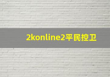 2konline2平民控卫