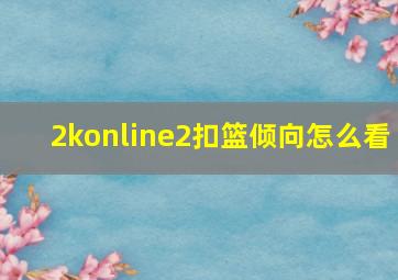 2konline2扣篮倾向怎么看