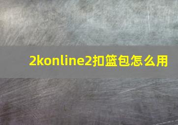 2konline2扣篮包怎么用