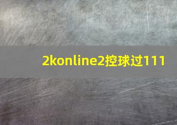 2konline2控球过111