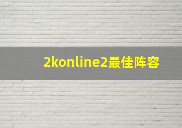 2konline2最佳阵容