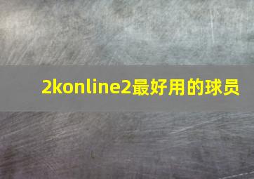 2konline2最好用的球员