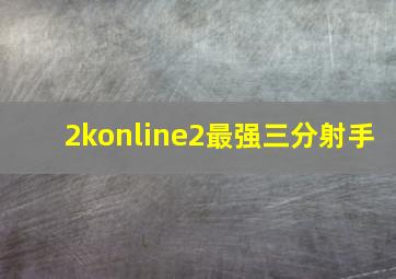 2konline2最强三分射手