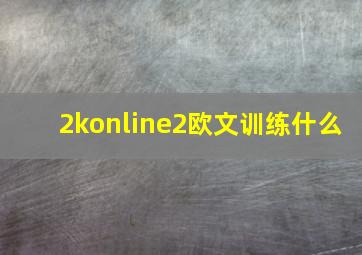 2konline2欧文训练什么