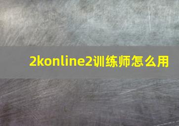 2konline2训练师怎么用