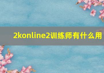 2konline2训练师有什么用