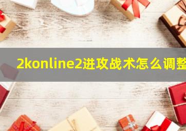 2konline2进攻战术怎么调整