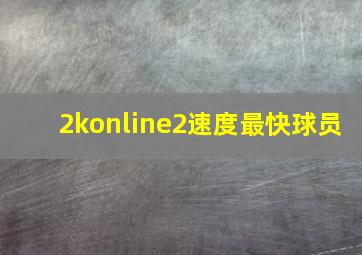 2konline2速度最快球员