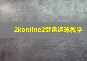 2konline2键盘运球教学