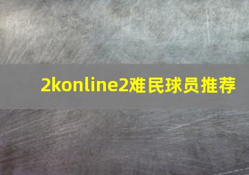 2konline2难民球员推荐