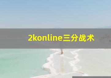 2konline三分战术