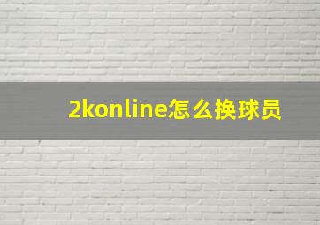 2konline怎么换球员