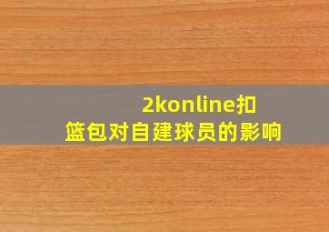 2konline扣篮包对自建球员的影响