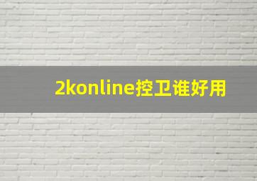 2konline控卫谁好用