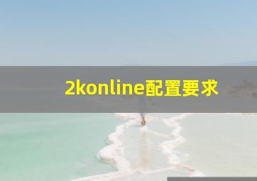 2konline配置要求