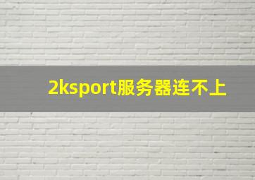 2ksport服务器连不上