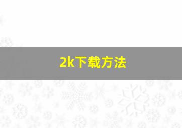 2k下载方法