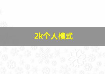 2k个人模式