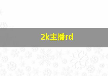 2k主播rd