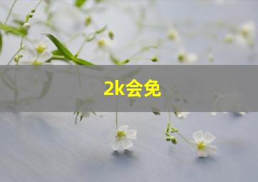 2k会免