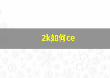 2k如何ce