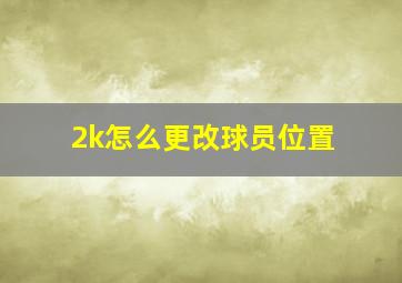 2k怎么更改球员位置