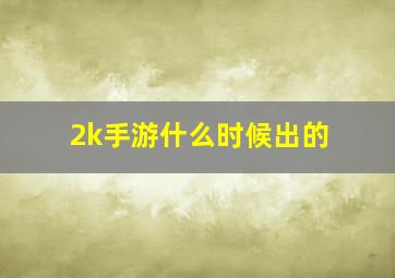 2k手游什么时候出的