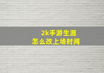 2k手游生涯怎么改上场时间