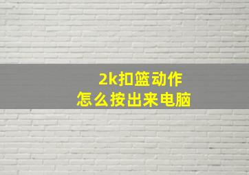 2k扣篮动作怎么按出来电脑