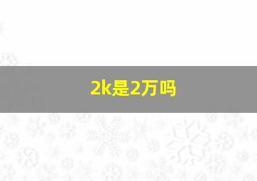 2k是2万吗