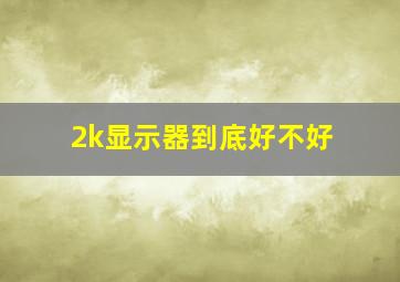 2k显示器到底好不好