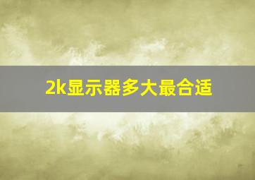 2k显示器多大最合适