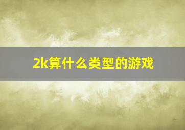 2k算什么类型的游戏