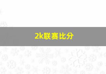 2k联赛比分