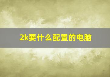 2k要什么配置的电脑