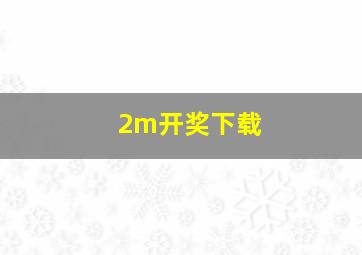 2m开奖下载