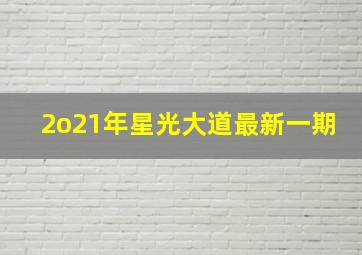 2o21年星光大道最新一期