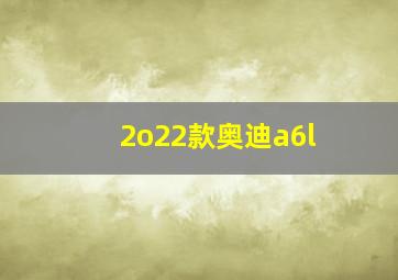 2o22款奥迪a6l